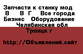 Запчасти к станку мод.16В20, 1В62Г. - Все города Бизнес » Оборудование   . Челябинская обл.,Троицк г.